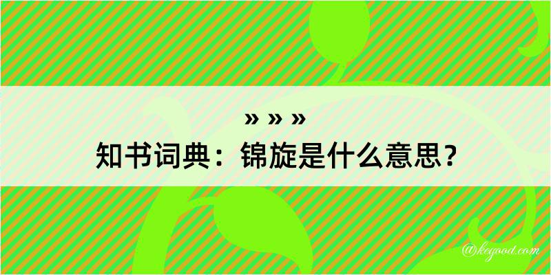 知书词典：锦旋是什么意思？