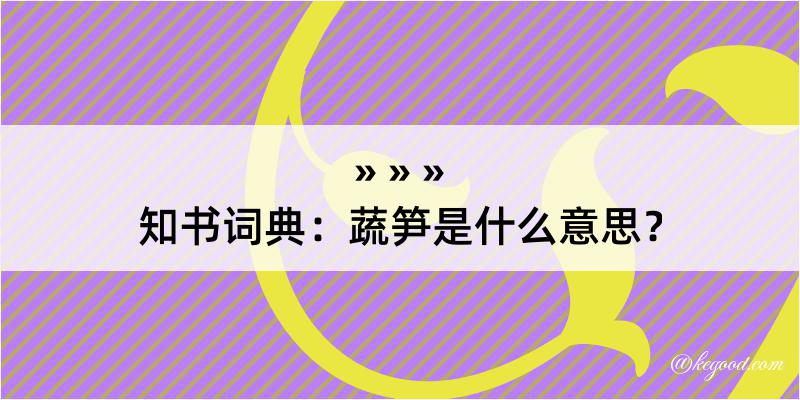 知书词典：蔬笋是什么意思？