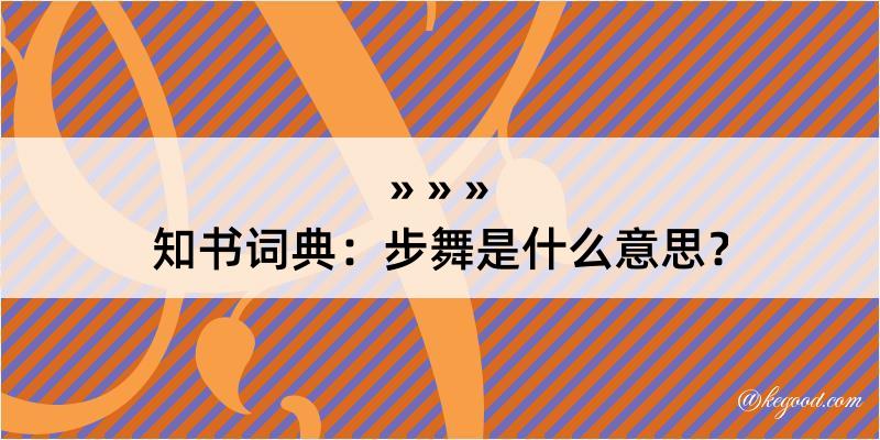 知书词典：步舞是什么意思？