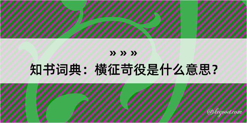 知书词典：横征苛役是什么意思？