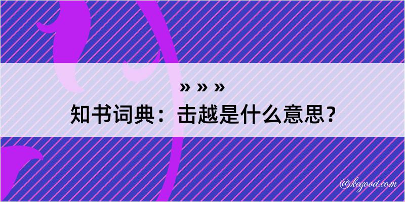 知书词典：击越是什么意思？