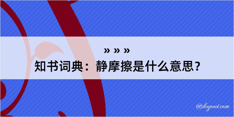 知书词典：静摩擦是什么意思？