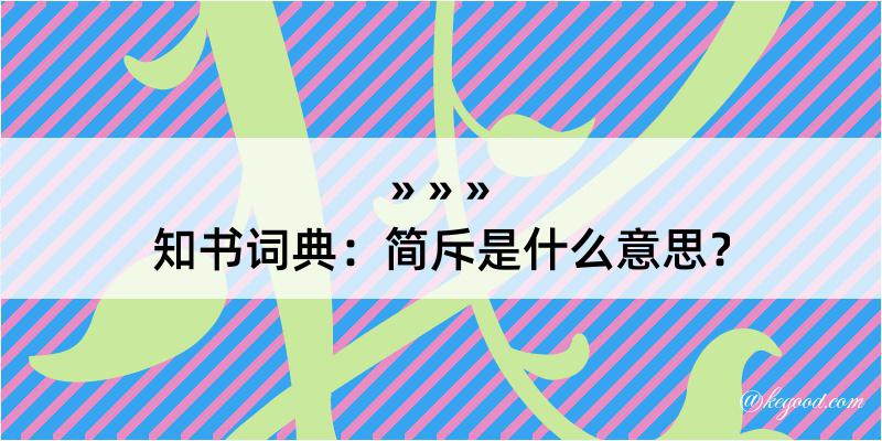 知书词典：简斥是什么意思？