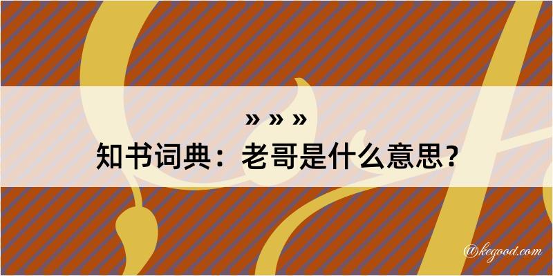 知书词典：老哥是什么意思？