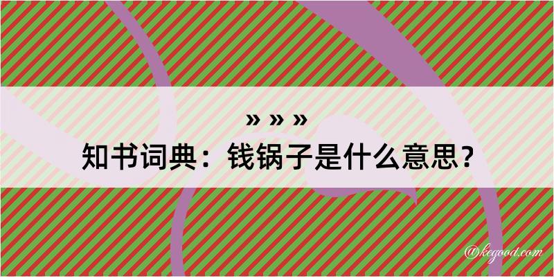 知书词典：钱锅子是什么意思？