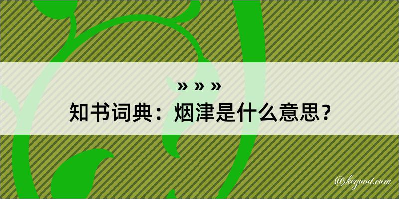 知书词典：烟津是什么意思？