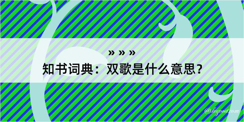 知书词典：双歌是什么意思？