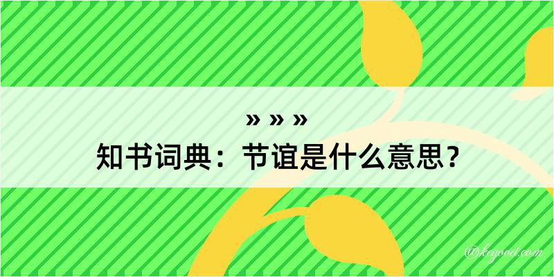 知书词典：节谊是什么意思？