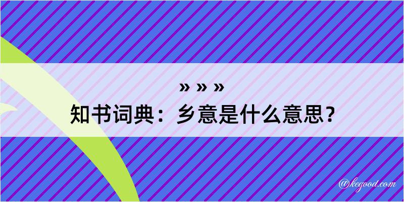 知书词典：乡意是什么意思？