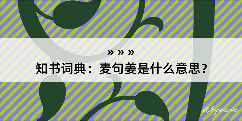 知书词典：麦句姜是什么意思？