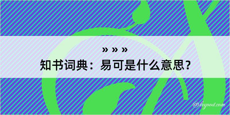 知书词典：易可是什么意思？