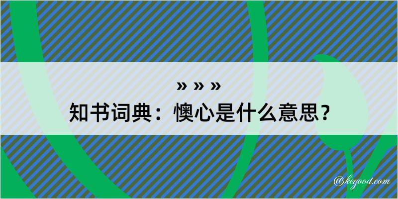 知书词典：懊心是什么意思？