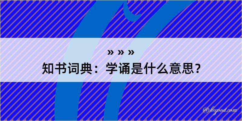 知书词典：学诵是什么意思？