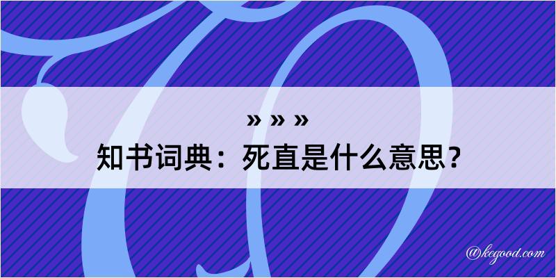 知书词典：死直是什么意思？