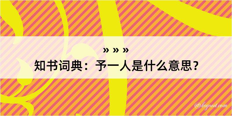 知书词典：予一人是什么意思？