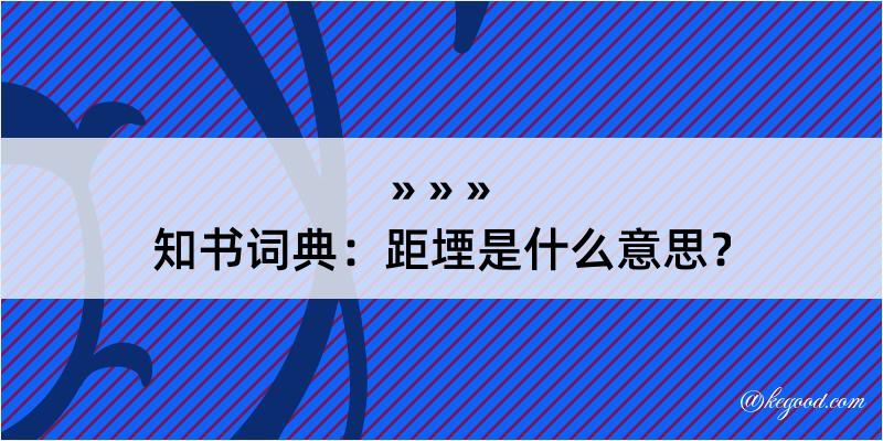 知书词典：距堙是什么意思？