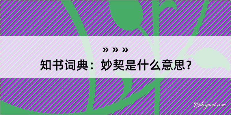 知书词典：妙契是什么意思？