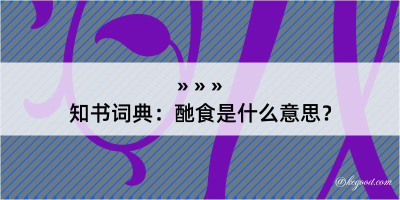 知书词典：酏食是什么意思？