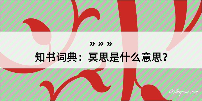 知书词典：冥思是什么意思？