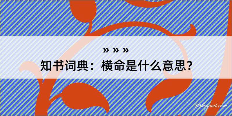 知书词典：横命是什么意思？