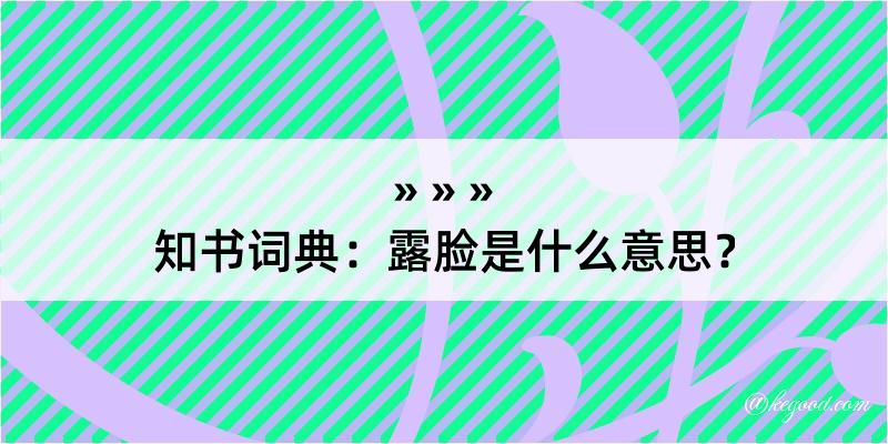 知书词典：露脸是什么意思？