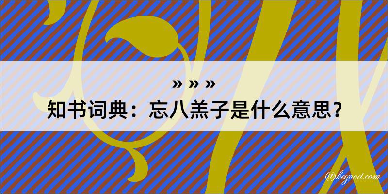 知书词典：忘八羔子是什么意思？