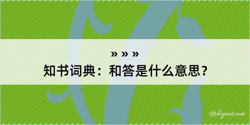 知书词典：和答是什么意思？