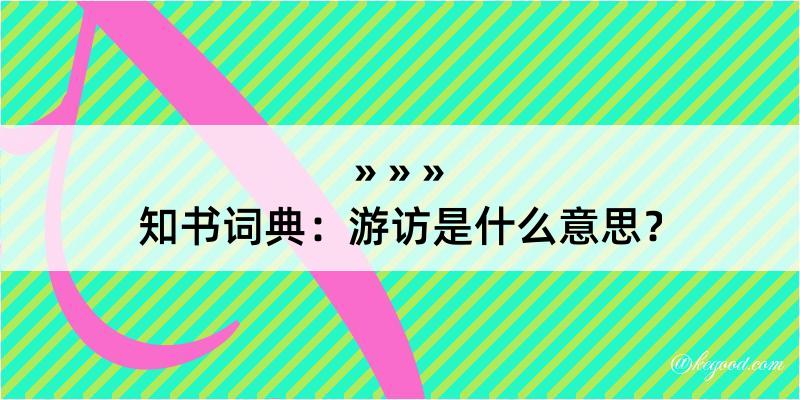 知书词典：游访是什么意思？