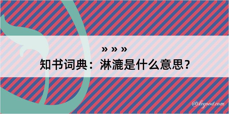 知书词典：淋漉是什么意思？