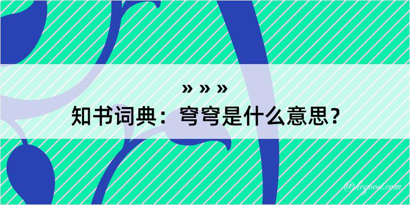 知书词典：穹穹是什么意思？