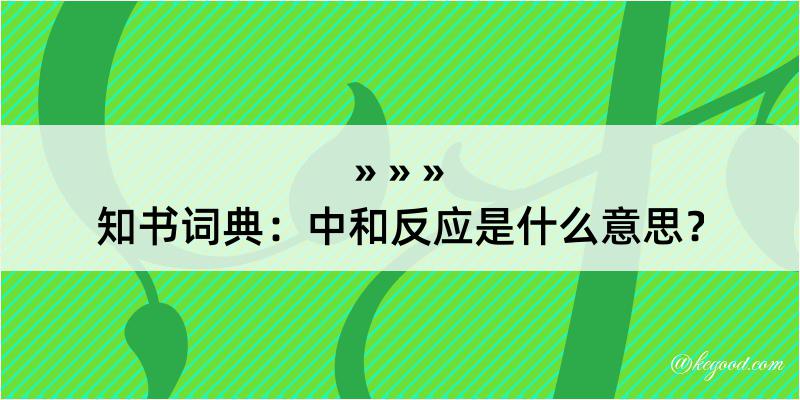 知书词典：中和反应是什么意思？