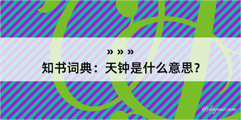 知书词典：天钟是什么意思？