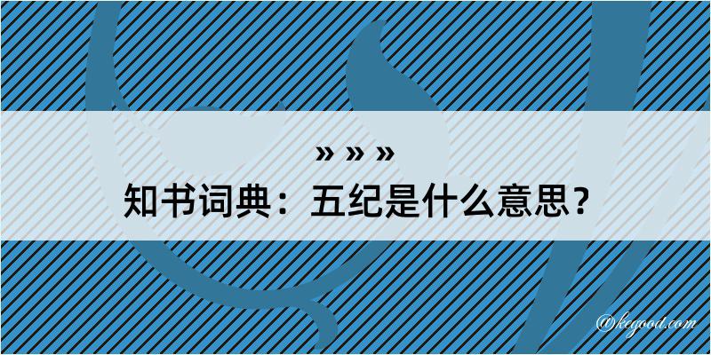 知书词典：五纪是什么意思？