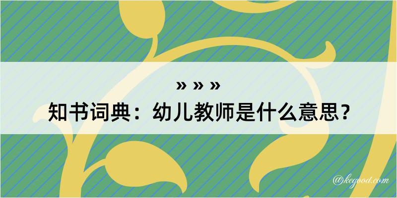 知书词典：幼儿教师是什么意思？