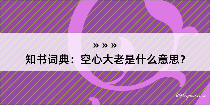 知书词典：空心大老是什么意思？