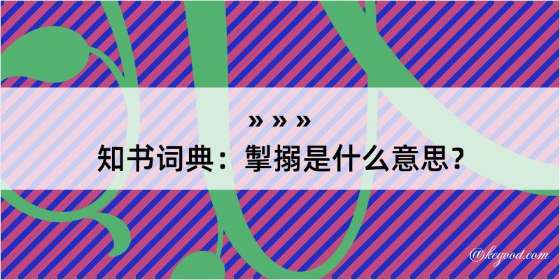 知书词典：掣搦是什么意思？