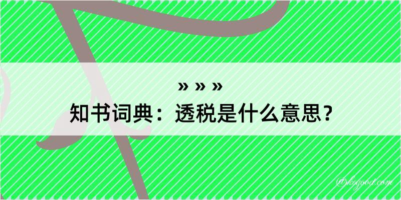 知书词典：透税是什么意思？