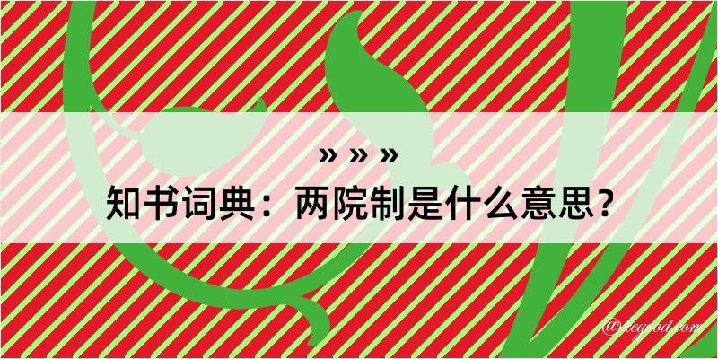 知书词典：两院制是什么意思？