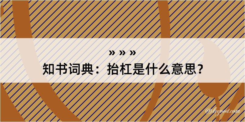 知书词典：抬杠是什么意思？