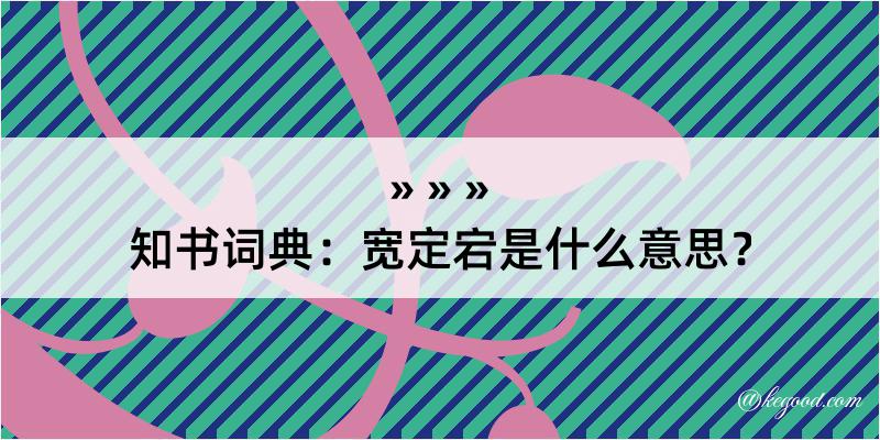 知书词典：宽定宕是什么意思？