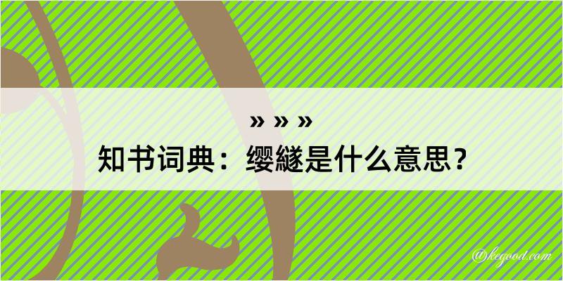 知书词典：缨繸是什么意思？