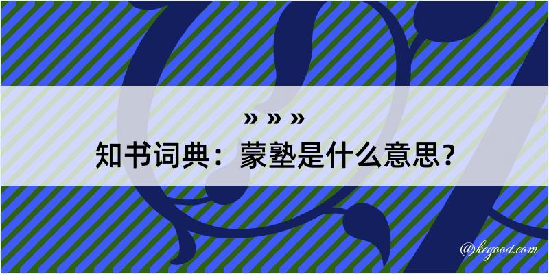 知书词典：蒙塾是什么意思？