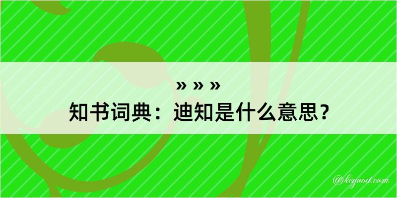 知书词典：迪知是什么意思？