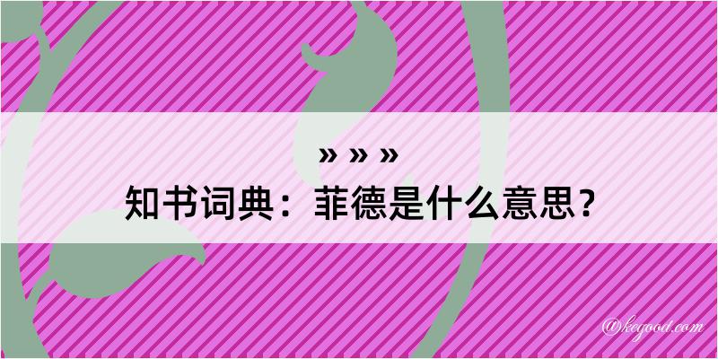 知书词典：菲德是什么意思？