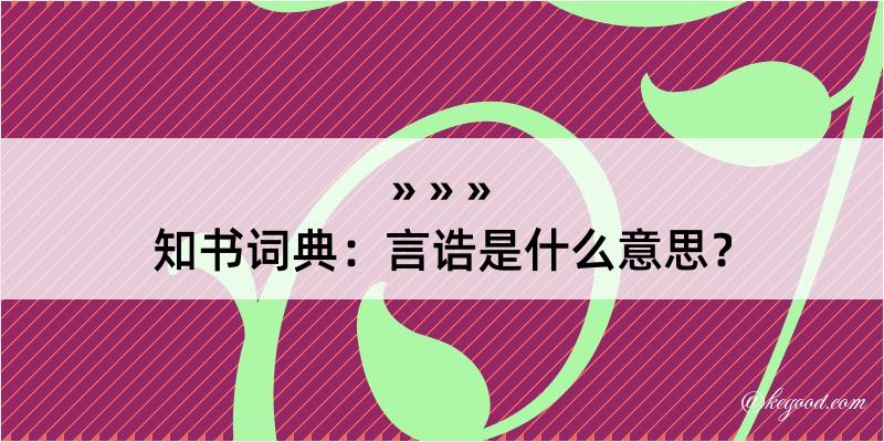 知书词典：言诰是什么意思？