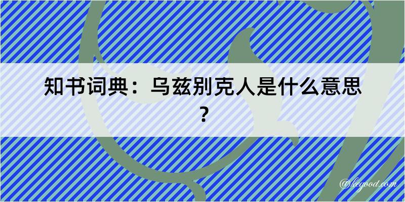 知书词典：乌兹别克人是什么意思？