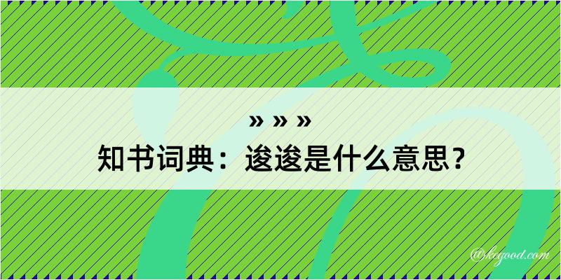 知书词典：逡逡是什么意思？