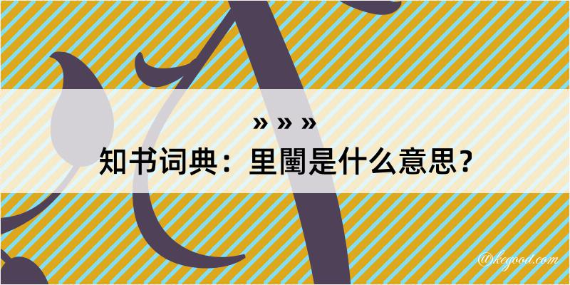 知书词典：里闉是什么意思？