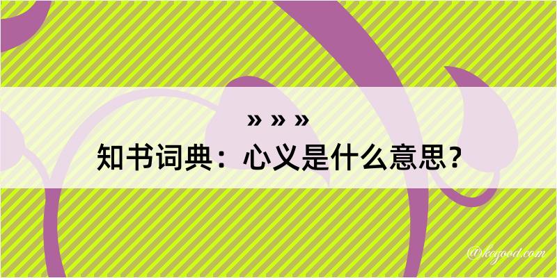 知书词典：心义是什么意思？