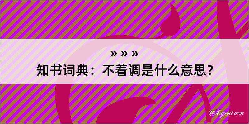 知书词典：不着调是什么意思？